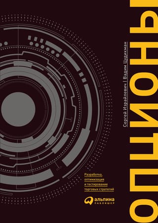 Опционы: разработка, оптимизация и тестирование торговых стратегий