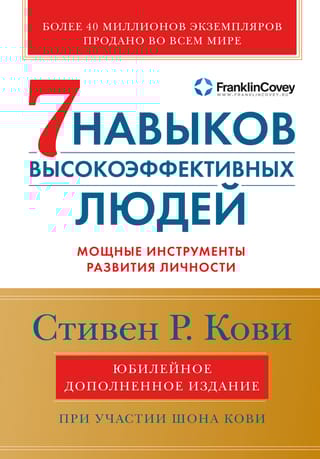 Семь навыков высокоэффективных людей. Мощные инструменты развития личности