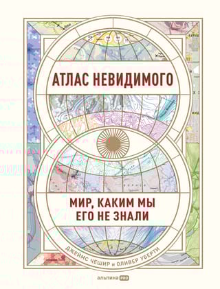 Атлас невидимого. Мир, каким мы его не знали