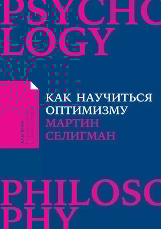 Как научиться оптимизму. Измените взгляд на мир и свою жизнь