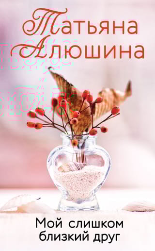 Мой слишком близкий друг