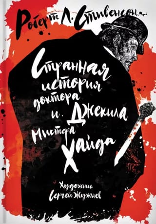 Странная история доктора Джекила и мистера Хайда