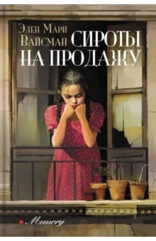 Сироты на продажу