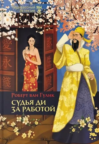 Судья Ди  за работой