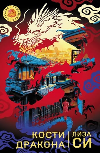 Кости дракона