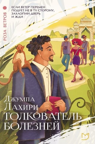 Толкователь болезней