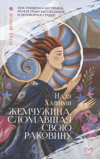 Жемчужина, сломавшая свою раковину