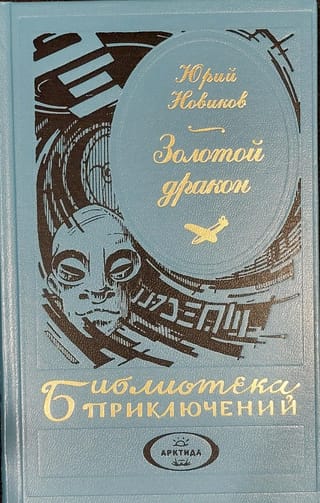 Следы  ведут в Караташ. Золотой дракон. Тайна одной находки