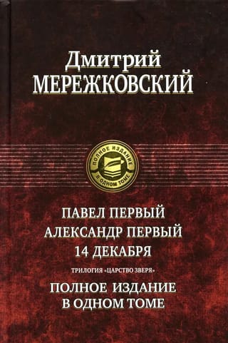 Павел Первый. Александр Первый. 14 декабря. Трилогия «Царство Зверя». Полное издание в одном томе