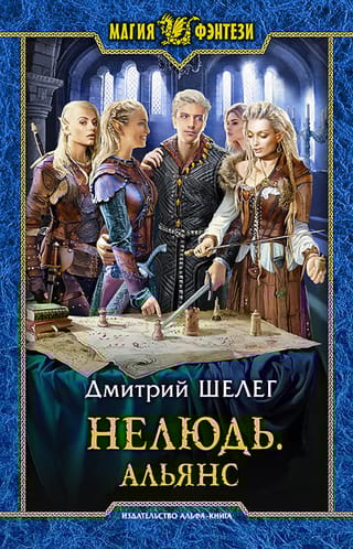 Нелюдь.  Альянс