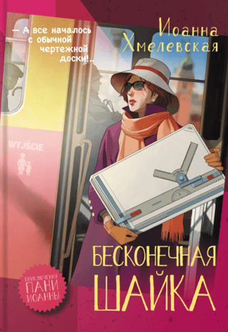 Бесконечная шайка