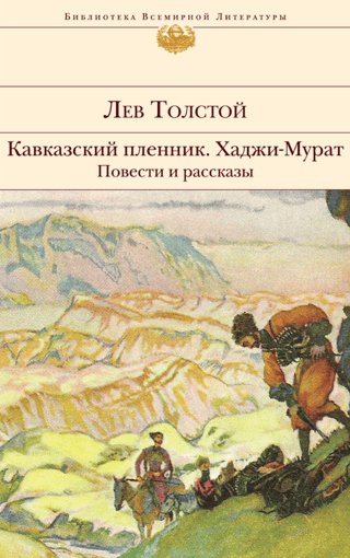 Кавказский пленник. Хаджи-Мурат. Повести и рассказы