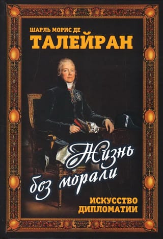 Жизнь без морали. Искусство дипломатии