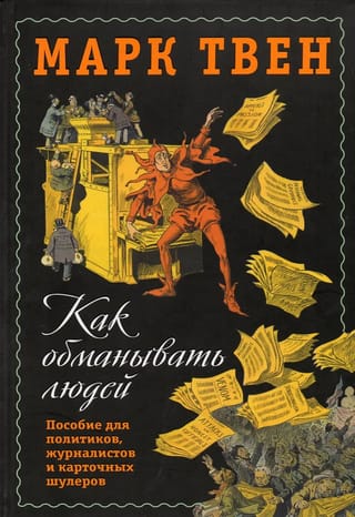 Как обманывать людей. Пособие для политиков, журналистов и карточных шулеров