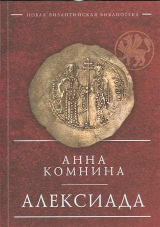 Алексиада