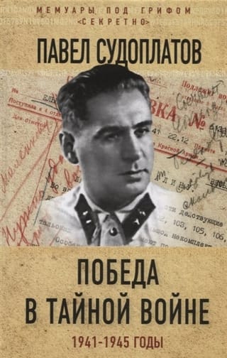 Победа в тайной  войне. 1941-1945 годы