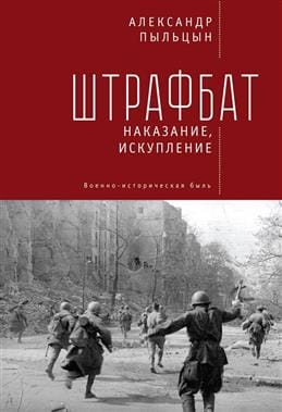 Штрафбат: наказание, искупление. Военно-историческая быль