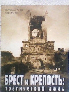 Брест и Крепость:  трагический июнь