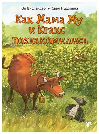 Как Мама Му и Кракс познакомились