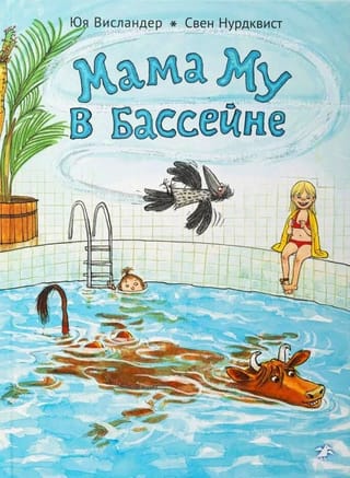 Мама Му в бассейне