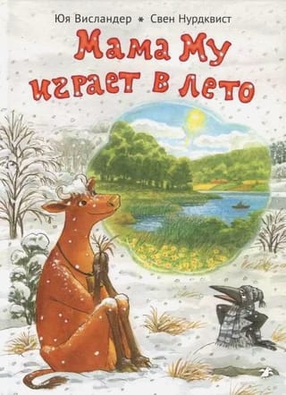 Мама Му играет в лето