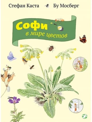 Софи в  мире цветов