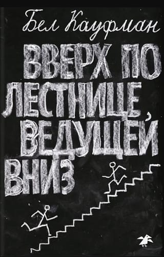 Вверх по лестнице, ведущей вниз