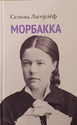 Морбакка