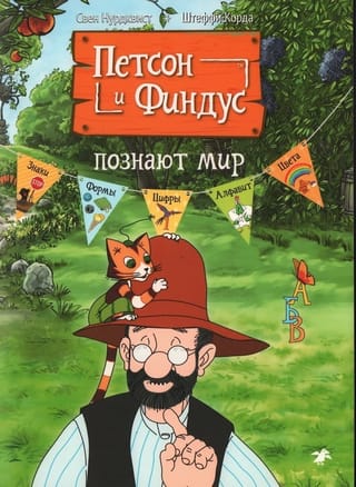 Петсон и Финдус познают мир