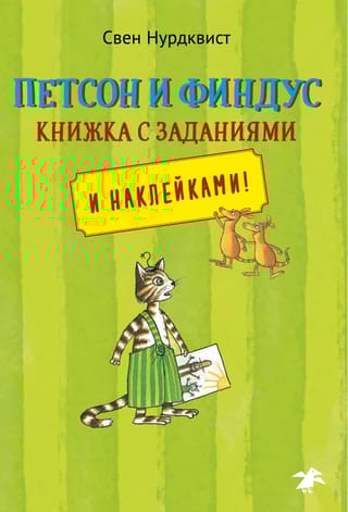 Петсон и Финдус. Книжка с заданиями