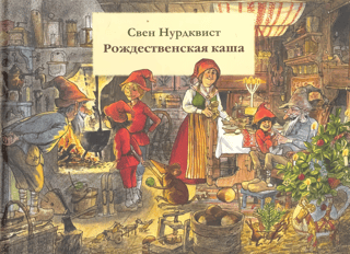 Рождественская каша