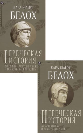 Греческая история. В 2 томах. Том 1. До софистического движения и Пелопонесской войны. Том 2. До Аристотеля и завоевания Азии