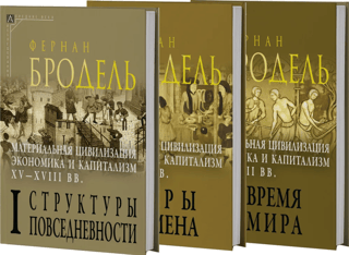 Материальная цивилизация, экономика и капитализм, XV-XVIII вв. В 3 томах. Том 1: Структуры повседневности: возможное и невозможное. Том 2: Игры обмена. Том 3: Время мира