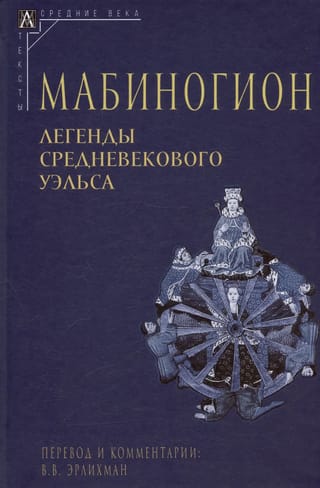 Мабиногион. Легенды средневекового Уэльса