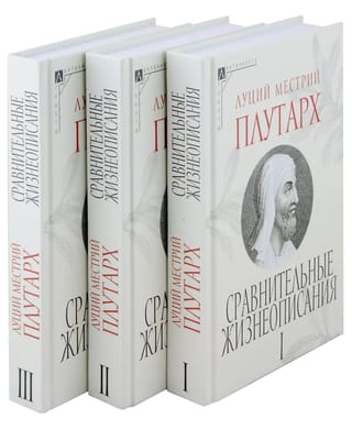 Сравнительные жизнеописания. В 3 томах