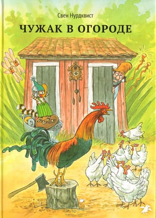 Чужак в огороде