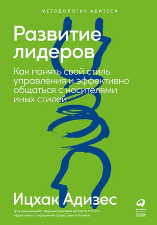 Развитие лидеров: как понять свой стиль управления и эффективно общаться с носителями иных стилей