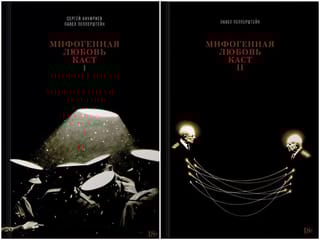 Мифогенная любовь каст. В 2 томах