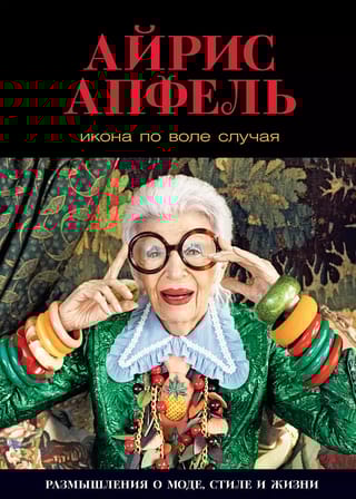 Икона по  воле случая: Размышления о моде, стиле и жизни
