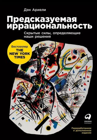 Предсказуемая  иррациональность: Скрытые силы, определяющие наши решения