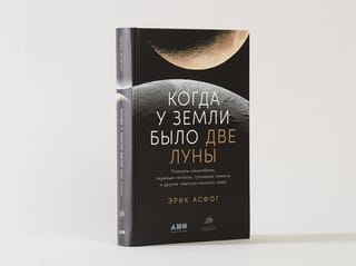 Когда у Земли было  две Луны: Планеты-каннибалы, ледяные гиганты, грязевые кометы и другие  светила ночного неба