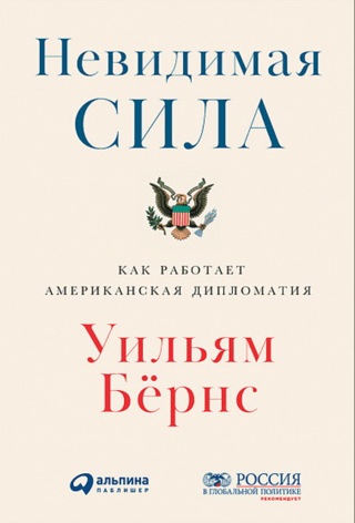 Невидимая сила: Как работает американская дипломатия
