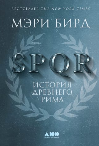 SPQR. История Древнего Рима