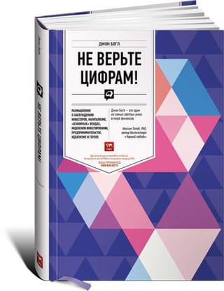 Не верьте цифрам! Размышления о заблуждениях инвесторов, капитализме, «взаимных» фондах, индексном инвестировании, предпринимательстве, идеализме и героях