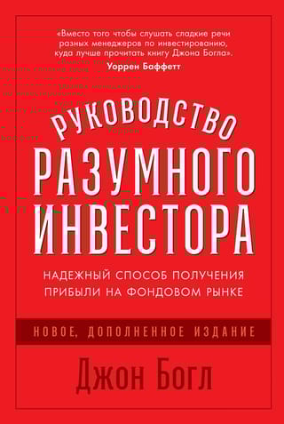 Руководство разумного инвестора. Надежный способ получения прибыли на фондовом рынке