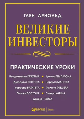 Великие инвесторы