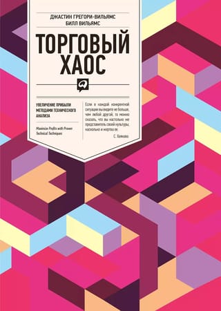 Торговый хаос. Увеличение прибыли методами технического анализа