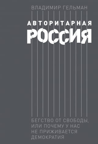 Авторитарная  Россия: Бегство от свободы, или Почему у нас не приживается демократия