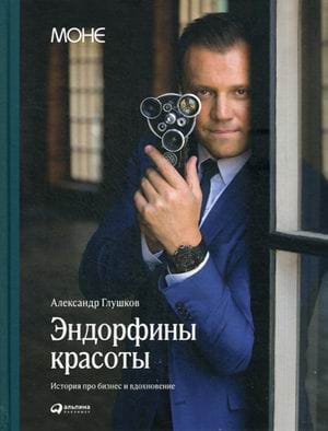 Эндорфины красоты: История о том, как можно добиться успеха, когда деньги - не главное