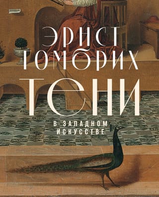 Тени в  западном искусстве